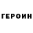 ГЕРОИН герыч DanP gooden